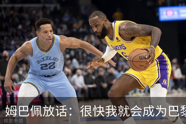 姆巴佩放话：很快我就会成为巴黎队史最佳射手