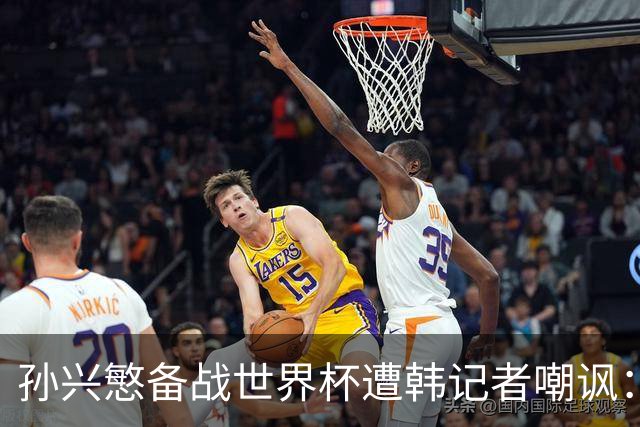 孙兴慜备战世界杯遭韩记者嘲讽：没服过兵役的家伙瞎跑什么呢？