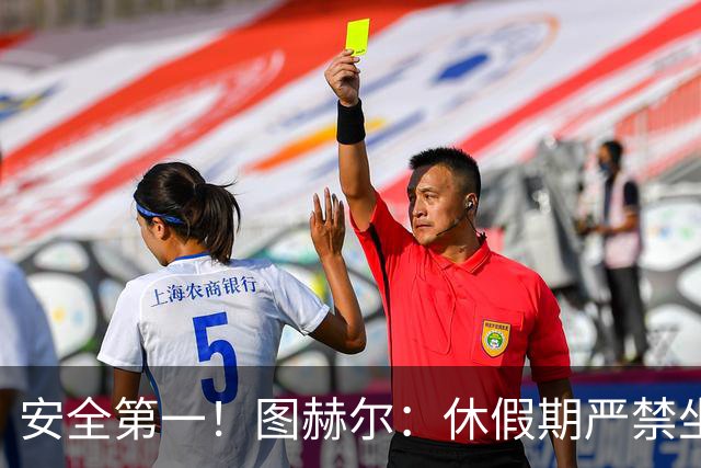 安全第一！图赫尔：休假期严禁坐飞机，他们也不会拿世界杯去冒险