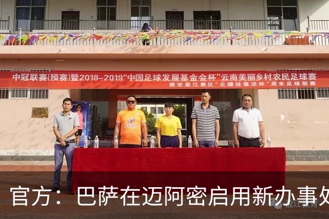 官方：巴萨在迈阿密启用新办事处，成为俱乐部在美洲的运营中心