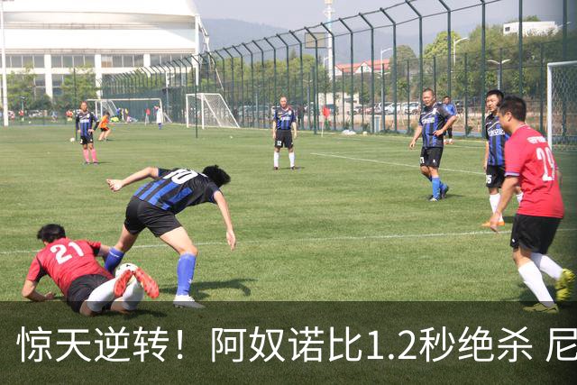 惊天逆转！阿奴诺比1.2秒绝杀 尼克斯胜马刺总分3-1