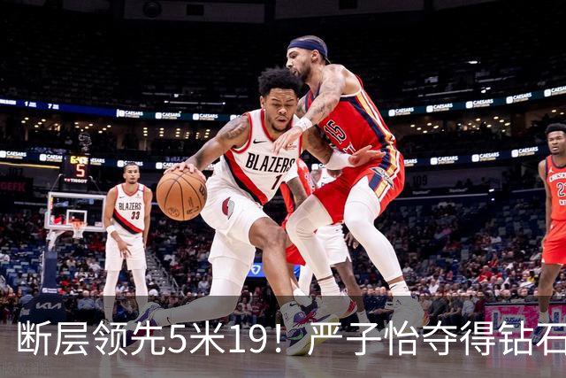 断层领先5米19！严子怡夺得钻石联赛奥斯陆站女子标枪冠军