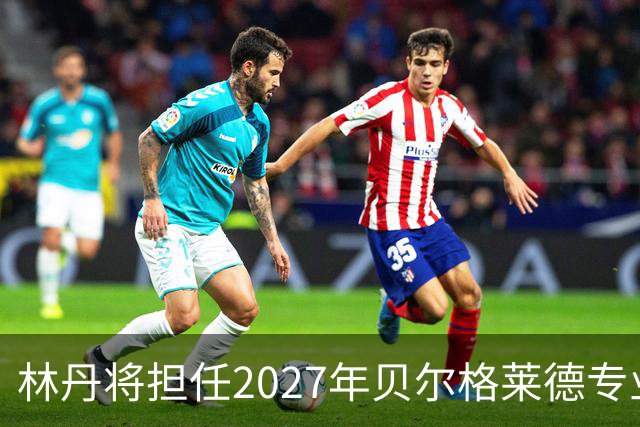 林丹将担任2027年贝尔格莱德专业类世博会推广大使