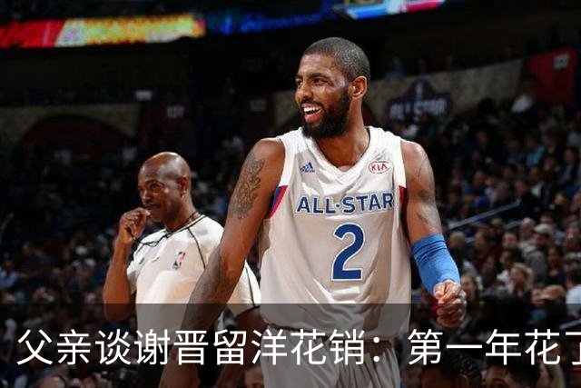 父亲谈谢晋留洋花销：第一年花了有40多万，第二年应该是30多万