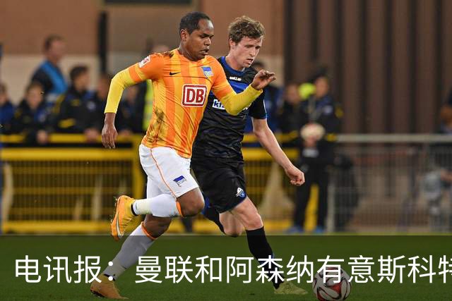 电讯报：曼联和阿森纳有意斯科特 琼阿梅尼也在红魔考虑范围